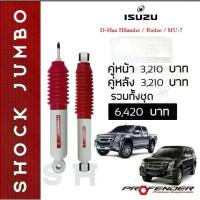 ราคา โช้คอัพน้ำมัน JUMBO ใส่รถ ISUZU D-Max Hilander / MU-7 by Profender (1733104948195723119)