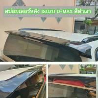 ราคา สปอยเลอร์ สปอยเลอร์หลัง แก๊ปหลังคา isuzu d-max สีดำเงา ใส่ปี 2020 ถึงปี 2026 (1733738410555704808)