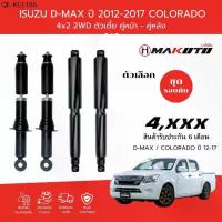 ราคา โช๊คอัพ ISUZU D-MAX ปี 2012-2017 COLORADO 2WD 4×2 (ตัวเตี้ย) ยี่ห้อ MAKOTO โช๊คอัพรถกระบะ (1735516539616068659)