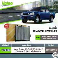 ราคา หม้อน้ำ Isuzu D-Max สำหรับ Isuzu D-Max ปี 2003-2011 เกียร์ธรรมดา เครื่องยนต์ 2.5, 3.0 ความหนา 26 มม. / ยี่ห้อ Valeo 717375) หม้อน้ำรถยนต์ Dmax / D-Max (1734989209731761709)