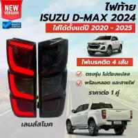 ราคา ไฟท้ายทรงห้าง รถกระบะ อีซูซุ ดีแม็ก ISUZU D-MAX ปี 2024 เลนส์สโมคมาใหม่ ตรงรุ่น พร้อมส่ง ไฟเบรค เส้น (1735543082314008505)