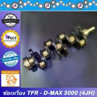 ราคา ข้อเหวี่ยง มังกร ดีแม็ก เครื่องไดเร็ค 3000 ISUZU TFR - D-MAX DIRECT 3000 (4JH) (1731670896013837822)
