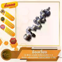 ราคา ข้อเหวี่ยง ดีแม็ก คอมม่อนเรล เครื่อง2500 ยูโร3-4 (ใส่กับ ยูโร1-2ได้) D-MAX COMMONRAIL 2500 (4JK1) (1731670959419590142)