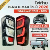 ราคา ♙ไฟท้าย LED ทรงห้าง ISUZU D-MAX อีซูซุ ดีแม็กซ์ ทรงปี 2026 สำหรับใส่ปี 2012-2019 ราคาต่อ 1 คู่ ไฟเบรค 4 เส้น♂ (1735042890878780770)