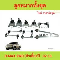 ราคา ลูกหมากทั้งชุด D-max ลูกหมากประกอบชุด, คันส่งประกอบชุด, ประกอบชุด ISUZU D-MAX 2WD,4WD ชุดช่วงล่าง (1735448520625129036)