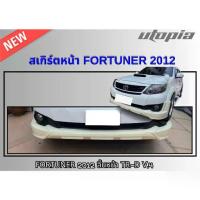 ราคา สเกิร์ตหน้า FORTUNER 2012 ลิ้นหน้า TR-D V.4 พลาสติก ABS งานดิบ ไม่ทำสี (1734643829861025162)