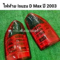 ราคา ไฟท้าย ISUZU D-MAX ปี 2003 EAGLE (1735023612087534742)