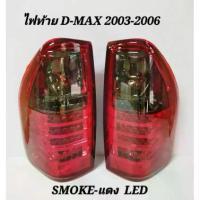 ราคา ▲ไฟท้าย​ ไฟท้าย​แต่ง​ ISUZU​ D-MAX​ 2003​ 2004​ 2005​ 2006​ LED​ SMOKE​-แดง✮ (1735019940967778090)