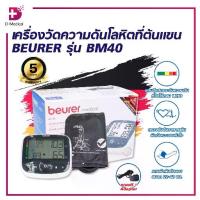 ราคา เครื่องวัดความดันโลหิตที่ต้นแขน BEURER รุ่น BM40/D-Medical (1734068535567091490)