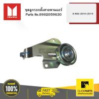 ราคา ☀ISUZU 8982059630 ชุดลูกรอกตั้งสายพานแอร์ D-MAX 2014-2019✴ (1733634209076512355)