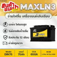 ราคา 3K MAX-LN3 (DIN75) : TOYOTA REVO ,FORTUNER ,D-MAX 2019 ,FORD EVEREST ,RANGER ,BT50 PRO (1734465265863853953)