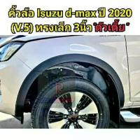 ราคา คิ้วล้อ ISUZU D-MAX ปี 2020 3นิ้ว V.5 CAB ตัวเตี้ย (1733829275902379449)