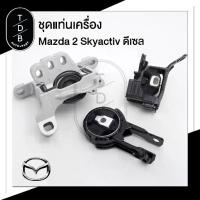 ราคา ชุดยางแท่นเครื่อง Mazda2 มาสด้าสอง 2 Skyactiv-D ดีเซล 1.5 (1734227614754244308)