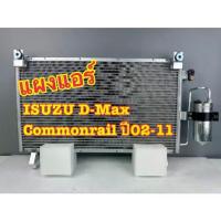 ราคา แผงแอร์ แผงรังผึ้่ง แผงคอยล์ร้อน ISUZU D-MAX Commonrail ปี 2003-2011 (1735447245857785472)