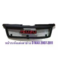 ราคา กระจังหน้ารถ ISUZU D-MAX 2007-2011 ตะแกรงดำ พร้อมโลโก้แดง จัดส่งไว (1734643782175918049)