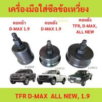 ราคา เครื่องมือใส่ซีลข้อเหวี่ยงหลัง ข้อเหวี่ยงหน้า ซีลคอหลัง ดันซีลหลัง ตัวดันซีลหลังเครื่อง TFR DMAX D-MAX 1.9 ซีลคอหน้ารุ่นอัพเกรด (1734502559806293792)