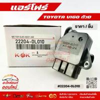 ราคา แอร์โฟร์ วีโก้ ตัวD #22204-0L010 ***ราคาคนไทยช่วยไทย คุณภาพเกินราคา*** (1733923663672084006)
