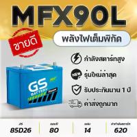 ราคา GS MFX90L 12V.80Ah 85D26L แบตเตอรี่รถกระบะ VIGO FORTUNER INNOVA D-MAX MU-X TRITON NAVARA TFR RANGER (1733309256647673370)