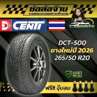 ราคา 265/50r20 ยางรถยนตย์ ยี่ห้อ D-Cent รุ่น DCT500 จำนวน 2เส้น-4เส้น รุ่นใหม่ 2026 แถมจุ๊บลม ยางรถยนต์บอบ18 คุณภาพสูง สำหรับการขับขี่ที่ปลอดภัยและมั่นใจ (1735200917148107852)