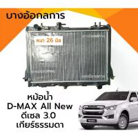 ราคา เกรดดี‼️หม้อน้ำอิซูซุ ดีแม็ก ออนิว ปี2012-2015 เกียร์ธรรมดา เครื่อง 3.0 ISUZU D-MAX All New หนา 26 มม. (1735545546705438103)