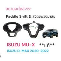 ราคา Paddle Shift สวิตช์พวงมาลัย D-Max Mu-X (1734830039718987479)