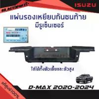 ราคา ✰แท้ศูนย์% แผ่นรองเหยียบกันชนท้าย มีรูเซ็นเซอร์ ใส่ได้ทั้งเตี้ยและสูง Isuzu D-max ปี 2020-2024✹ (1735066561756956020)