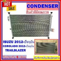 ราคา แผงแอร์ isuzu d-max 2012-ปัจจุบัน ไม่มีไดเออร์ คอยล์ร้อน รังผึ้งแอร์ แผงรังผึ้ง แผงคอยล์ร้อน ราคาประหยัดสุด!!!! (1735447453094086263)