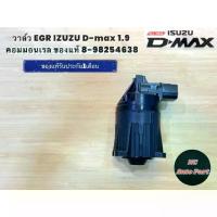 ราคา ♀วาล์ว EGR IZUZU D-max 1.9 คอมมอนเรล 8-98254638♦ (1733696015679915532)