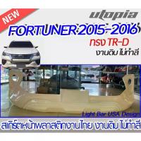 ราคา สเกิร์ตหน้า FORTUNER 2015-2016 ลิ้นหน้า ทรงTR-D พลาสติก ABS งานดิบ ไม่ทำสี (1734656913451746698)