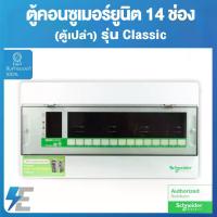 ราคา [COD] Schneider ตู้คอนซูเมอร์ยูนิต สแควร์ ดี รุ่น คลาสสิค Square D รหัส SDCS14 ขนาด 4 ช่อง (ตู้เปล่า) (1734687756299241135)