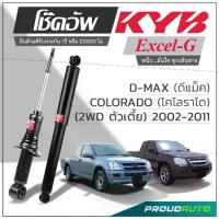 ราคา KYB โช๊คอัพ KAYABA สำหรับ D-MAX ,COLORADO (2WD) ตัวเตี้ย ปี 2002-2011 รุ่น Excel-G (1735415995935721075)