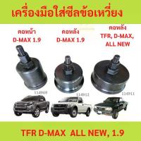 ราคา เครื่องมือใส่ซีลข้อเหวี่ยงหลัง ข้อเหวี่ยงหน้า ซีลคอหลัง ดันซีลหลัง ตัวดันซีลหลังเครื่อง TFR DMAX D-MAX 1.9 ซีลคอหน้า (1735448560483141193)