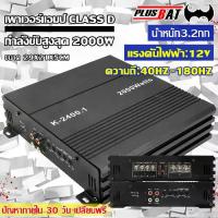 ราคา Plusbat เพาเวอร์แอมป์ Class D.2000W เพาเวอร์แอมป์รถยนต์ คลาส class D แอมป์ขยายเสียง เครื่องเสียงรถยนต์ (1735260691761104456)