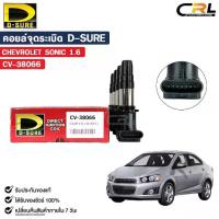 ราคา D-SURE คอยล์จุดระเบิด CHEVROLET SONIC 1.6CC (ปลั๊ก) เชฟโรเลต โซนิค รหัส CV-38066 (1734543978626712995)
