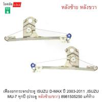 ราคา เฟืองยกกระจกประตู ISUZU D-MAX ปี 2003-2011 ,ISUZU MU-7 ทุกปี (ประตู หลังซ้าย/ขวา) 8981505250 แท้ห้าง (1734744581594449791)