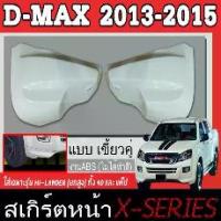 ราคา สเกิร์ตแต่งหน้ารถยนต์ สเกิร์ตหน้า ISUZU D-MAX 2013 2014 2015 เฉพาะยกสูง(HI-LANDER) ทรง X-SERIES พลาสติกABS (1734656809847588259)