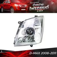 ราคา ไฟหน้ารถยนต์ ISUZU D-MAX 2008-2011 ข้างซ้าย (L) โคมเปล่า (1735384971439867643)