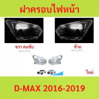 ราคา ฝาครอบเลนส์ไฟหน้า D-MAX 2016-2019 ดีแม็ก ฝาครอบไฟหน้า เลนส์ไฟหน้า (1730021596167309803)