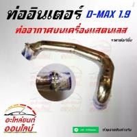 ราคา ท่ออินเตอร์ ท่ออากาศ บนเครื่องสแตนเลส รุ่น D-MAX 1.9 (1734829495998121838)