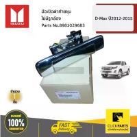 ราคา ISUZU #8981029683 มือเปิดฝาท้ายชุบ ไม่มีรูกล้อง D-Max ปี2012-2015 ของแท้ เบิกศูนย์ (1735055467154147040)
