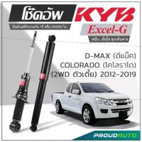 ราคา KYB โช๊คอัพ KAYABA สำหรับ D-MAX ,COLORADO (2WD) ตัวเตี้ย ปี 2012-2019 รุ่น Excel-G (1735099595772626534)