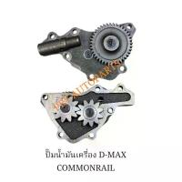 ราคา ปั๊มน้ำมันเครื่องISUZU D-MAX COMMONRAIL ดีแม็กคอมมอนเรล (1734806809261737140)