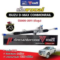 ราคา V-FORCE แร็คพาวเวอร์ ISUZU D-MAX COMMONRAIL ตัวสูง พร้อมลูกหมากปลาย รับประกัน 6 เดือน รั่ว ซม หนัก สำหรับปี 2005-2011 (1731687772498265772)