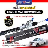 ราคา V-FORCE แร็คพาวเวอร์ ISUZU D-MAX COMMONRAIL ตัวเตี้ย พร้อมลูกหมากปลาย รับประกัน 6 เดือน รั่ว ซม หนัก สำหรับปี 2005-2011 (1731684210831165100)