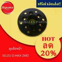 ราคา ❂ดุมล้อหน้า ISUZU D-MAX 2-4WD✳ (1735519654420120814)