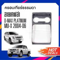 ราคา พร้อมส่ง. ชุดครอบเกียร์ธรรมดา DMAX Platinum 2009-2011/ ISUZU D-MAX TITANIUM รุ่นธรรมดา ลายเคฟล่า คาร์บอน ประดับยนต์ ชุดแต่ง ชุดตกแต่งรถยนต์ (1732111317990999700)