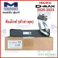 ราคา คอยล์เย็น ISUZU D-Max 2020 (Mondo) คอล์ยเย็นแอร์ อีซูซุ ดีแม็ค คอยล์เย็นแอร์ ตู้แอร์ ใหม่ งานไต้หวัน (1735447835945764545)