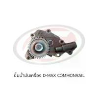 ราคา ปั๊มน้ำมันเครื่อง ISUZU D-MAX คอมมอนเรล ใหม่ไต้หวัน(รับประกันสินค้า) (1734806780797093613)
