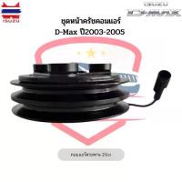 ราคา ชุดหน้าคลัชคอมแอร์ D-Max year2003-05 ดีแม็กซ์ คาร์โซนิค ร่อง ยาง3ปุ่ม ,Isuzu D-max Calsonic ชุดคลัตซ์ ชุดครัช (1735499829801682658)