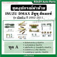 ราคา 【ฮิตมากในปีนี้】 【เก็บเงินปลายทาง】 ♒อุปกรณ์ฝาท้าย ดีแมกซ์ Isuzu D-Max 2002-2011 รุ่นเปิดข้าง เลือกชุดได้// อะไหล่ฝาท้ายดีแมกซ์เปิดข้าง อุปกรณ์เปิดข้างฝาท้าย♧ (1735349730819409274)